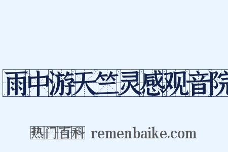 雨中游天竺灵感观音院是什么意思的图片